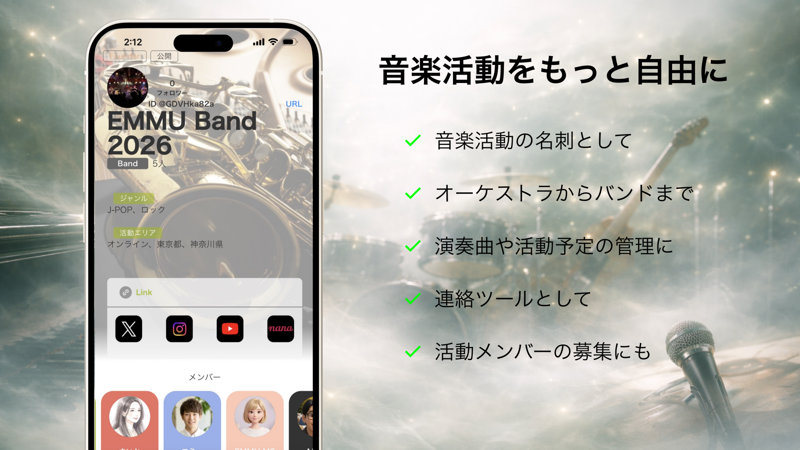 EMMUアプリ - 音楽活動をもっと自由に