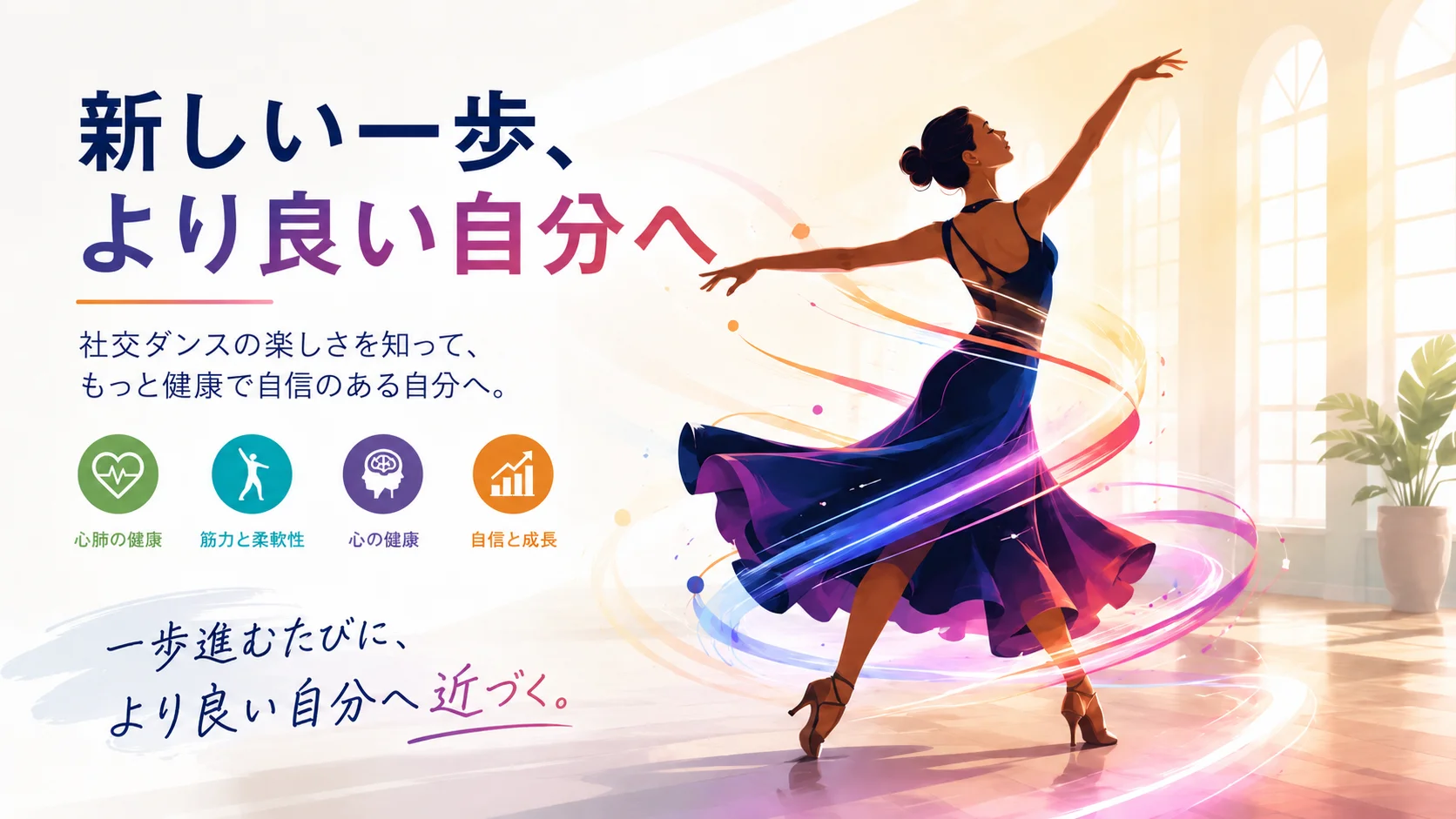 社交ダンスは大人から始めても遅くないことを表すイメージ