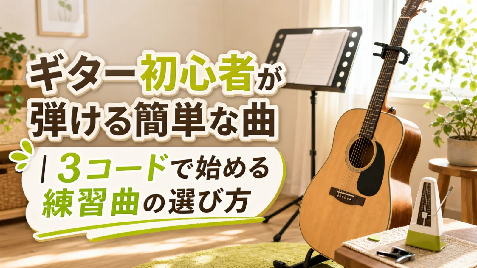 アコースティックギターと譜面台、メトロノームが並ぶ練習部屋。ギター初心者向けの簡単な曲と3コード練習曲の選び方