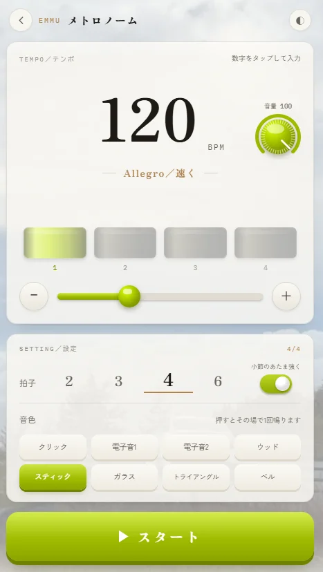 EMMUの無料メトロノーム画面。BPM120・Allegro表記・4拍子のビート表示・音色8種・音量ノブ・小節のあたまを強くする設定