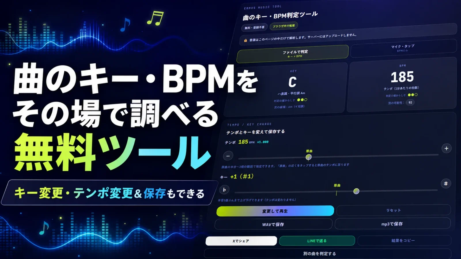 曲のキー・BPM判定・変更ツール（無料・登録不要・ブラウザ内で完結）