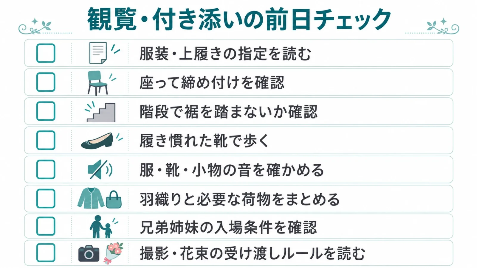 観覧・付き添いの前日チェック8項目