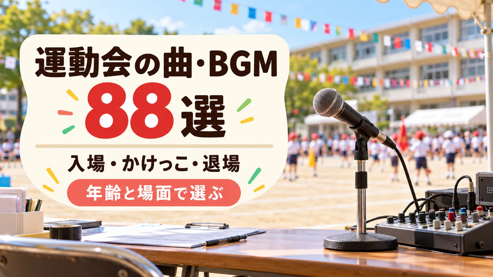 運動会の曲・BGM88選。校庭の放送席から入場・かけっこ・退場の音楽を準備するイメージ