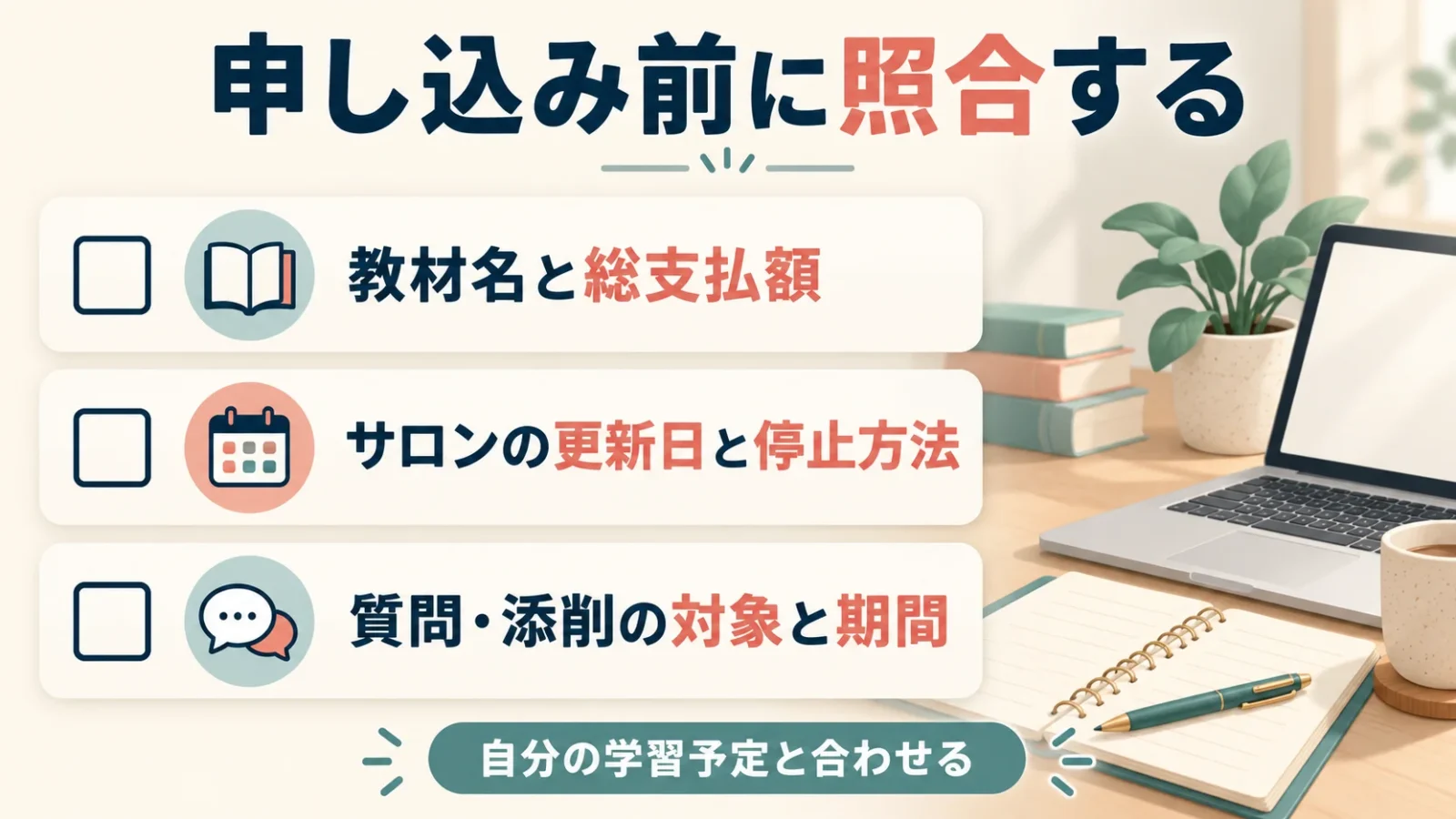 教材名と支払額、サロンの更新と停止、質問・添削の対象と期間を申込前に照合する。