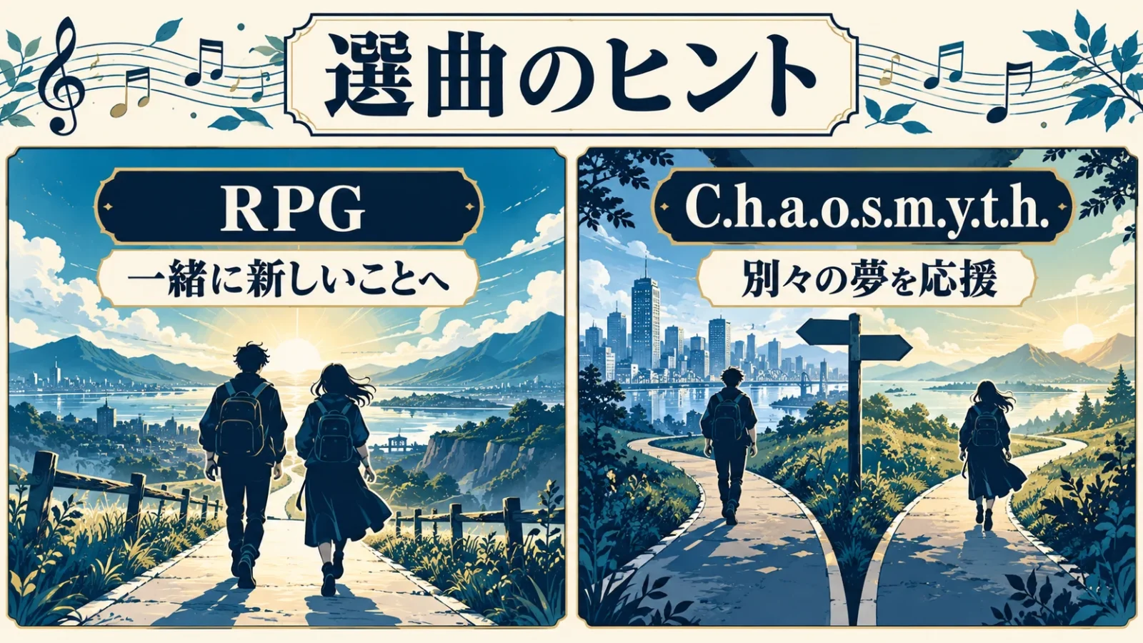 同じ方向へ進む仲間と別々の道を応援する仲間