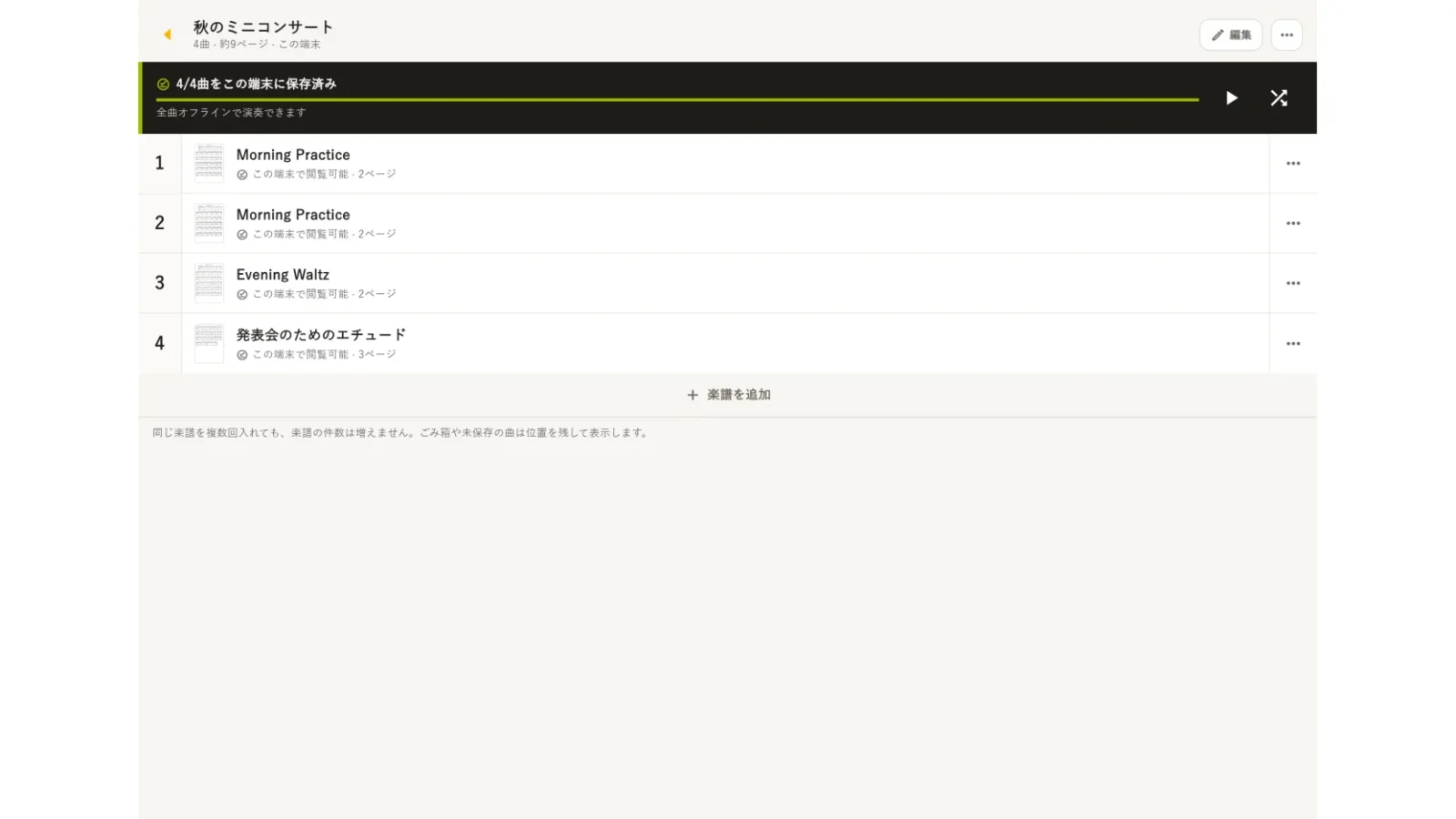 曲順と全曲の端末保存状態を確認する演奏曲リスト。公式ガイドのデモ画面。