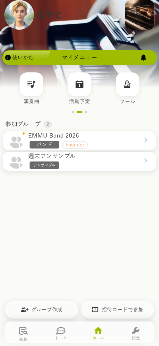 自分用の演奏曲・活動予定と参加グループを開けるEMMUのホーム