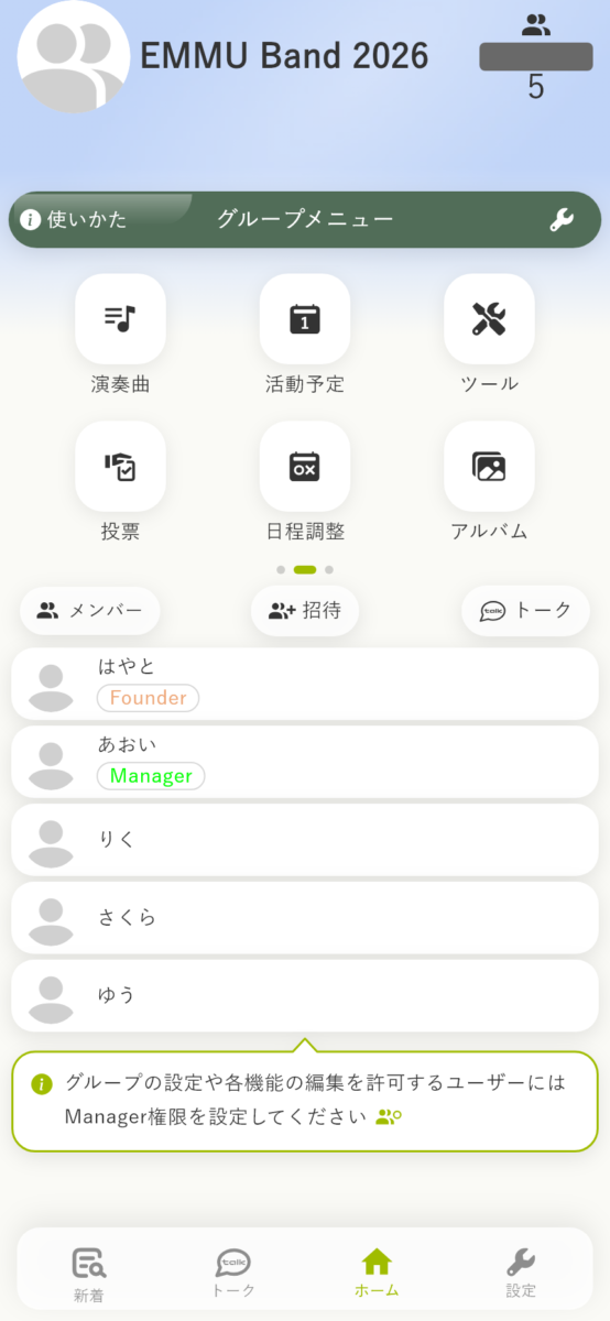 メンバーと管理役割、演奏曲や活動予定の入口を表示するEMMUのグループ画面