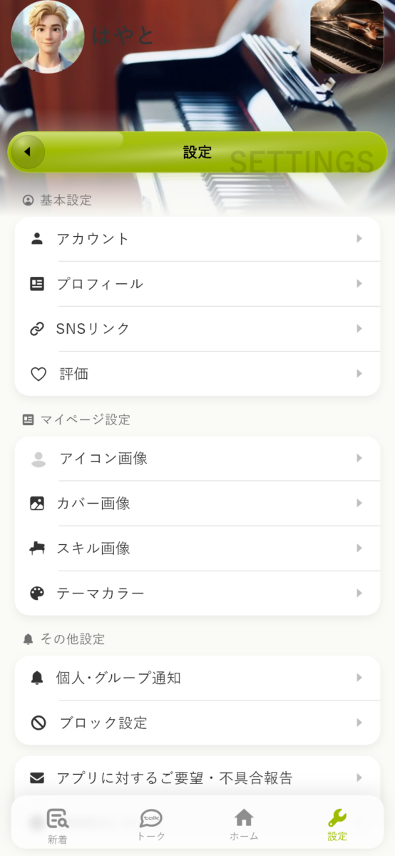 プロフィール・アカウント・通知などを選ぶEMMUの設定画面