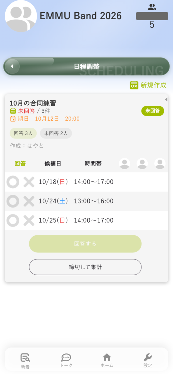 候補日ごとの参加可否を集めるEMMUの日程調整画面
