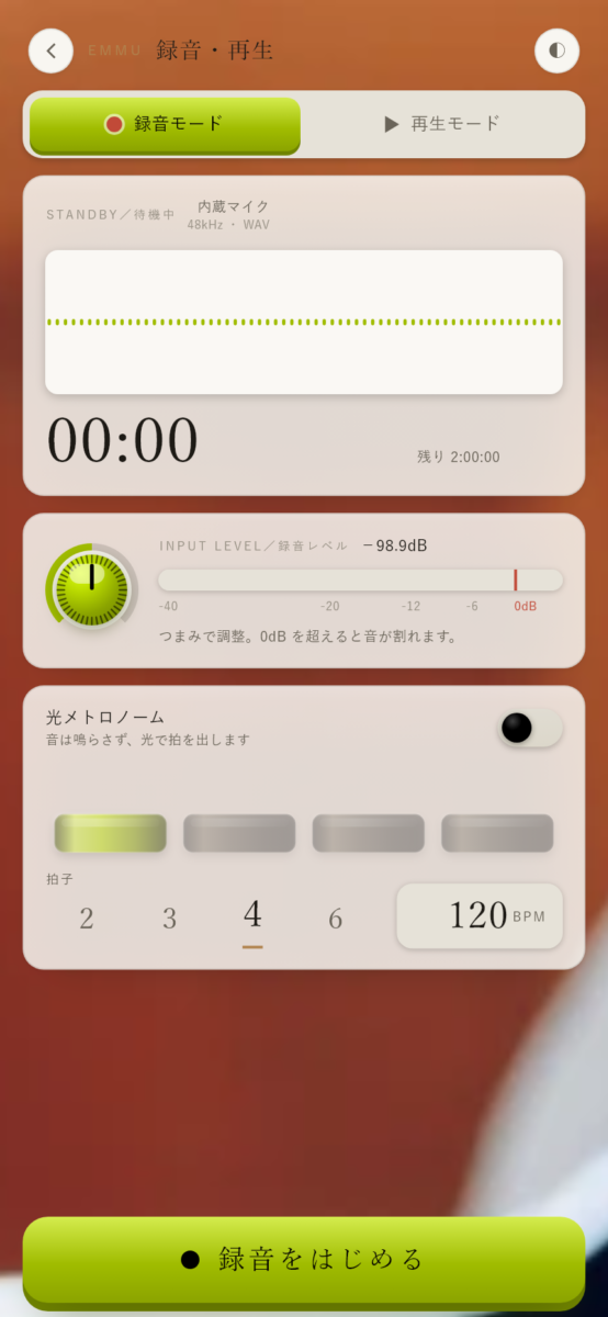 入力レベルと光メトロノームを表示するEMMUの録音画面