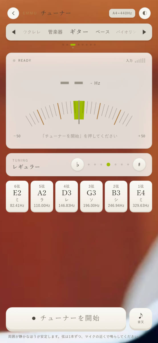 音の高さとギターの弦を表示するEMMUのチューナー画面
