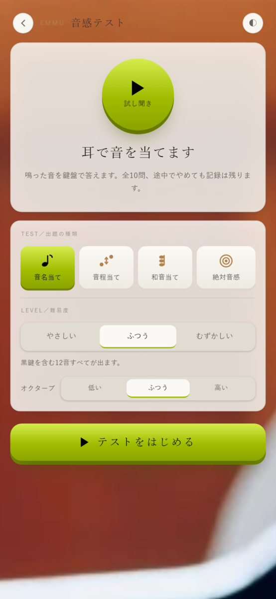 音名・音程・和音・絶対音感のモードを選ぶEMMUの音感トレーニング画面