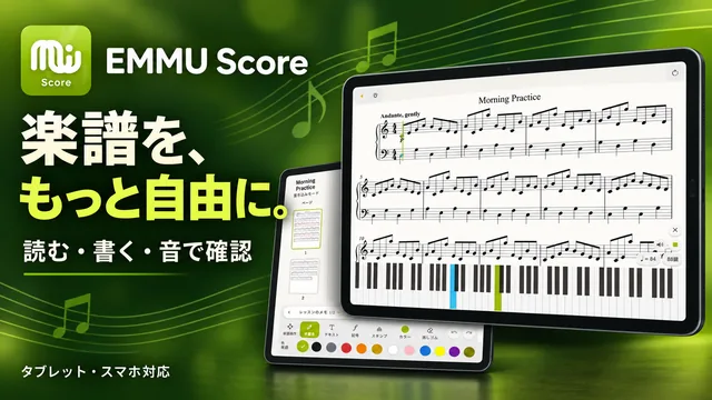 EMMU Score：楽譜を、もっと自由に。読む・書く・音で確認