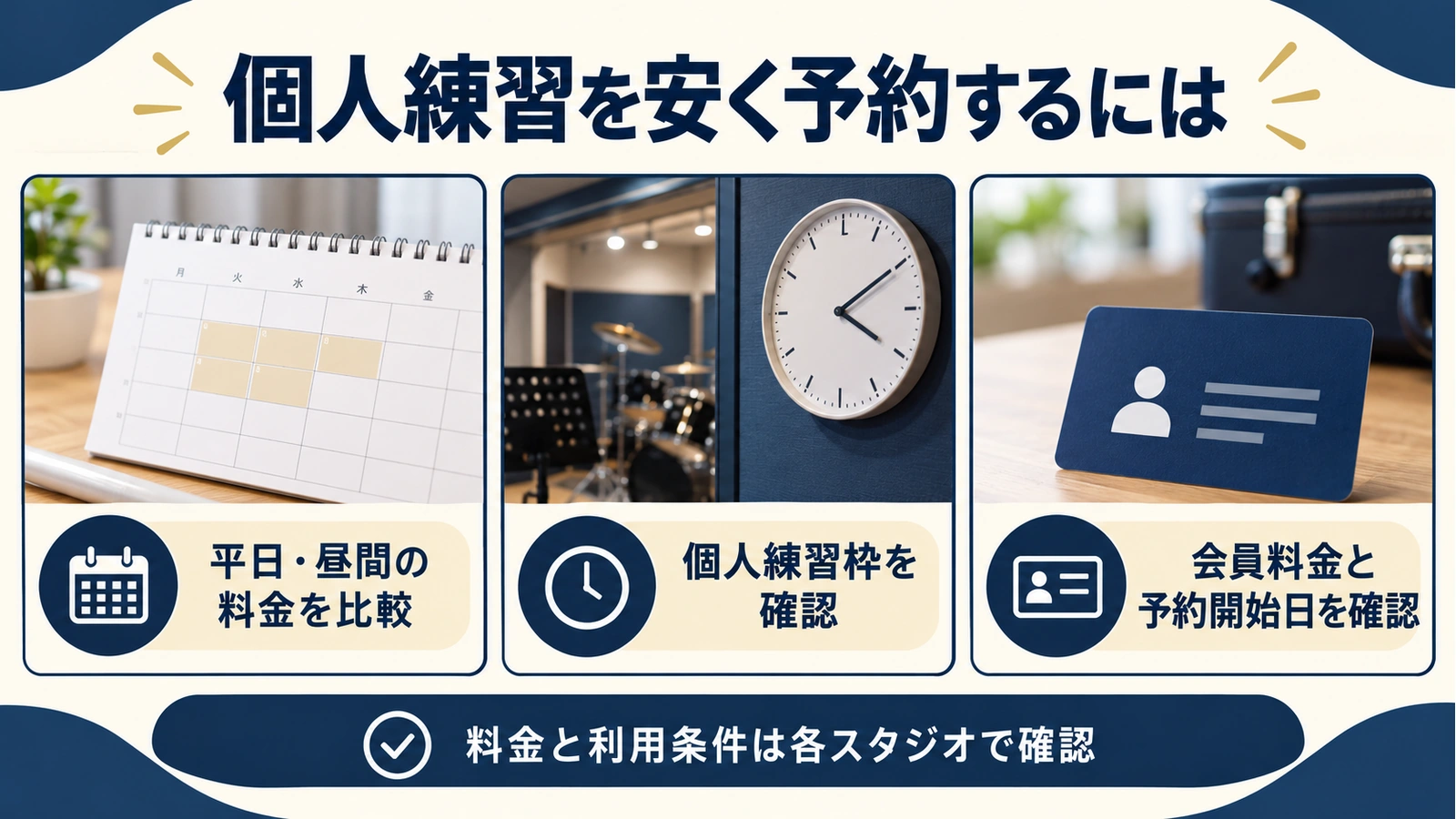 個人練習を安く予約するコツ（平日昼間の料金比較・個人練習枠・会員料金と予約開始日の確認）