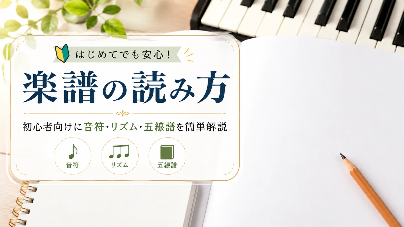 初心者向けに音符・リズム・五線譜を学ぶ楽譜の読み方